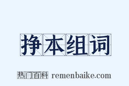 挣本组词是什么意思的图片